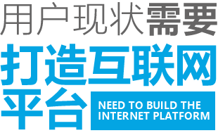 用戶現狀需要打造互聯網平臺 Need to build the Internet platform